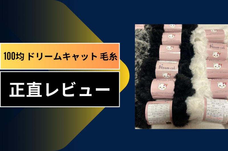 【ダイソー】ドリームキャット毛糸を徹底レビュー！編み方のコツと100均とは思えない驚きのクオリティを解説：まさに「編むリラクゼーション」を体験してみた