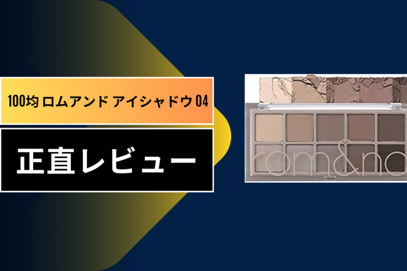 徹底比較】ロムアンド04 vs 100均アイシャドウ！ブルベ夏の私が辿り着いた「究極のマット」と「コスパの罠」