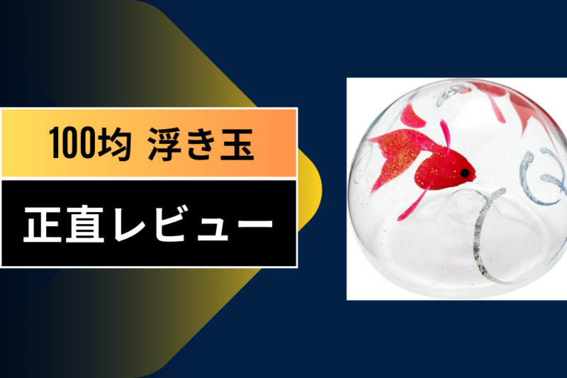 【100均】ダイソー・セリアの「浮き玉」がおしゃれすぎ！涼を呼ぶインテリア活用術と全種類レビュー【癒やしの水辺作り】