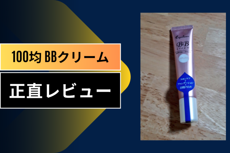 【検証】ダイソー・セリアの100均BBクリームは本当に使える？30代美容オタクが1ヶ月ガチ試用した本音レビュー｜成分・崩れにくさ・デパコス比較まで徹底解説