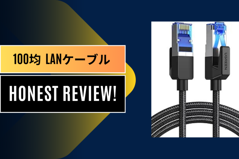 100均 lanケーブル, ダイソーLANケーブル, LANケーブル, LANケーブル 規格, LANケーブル つなぎ 方, LANケーブル 作り方, LANケーブル おすすめ, LANケーブル 種類, LANケーブル 延長