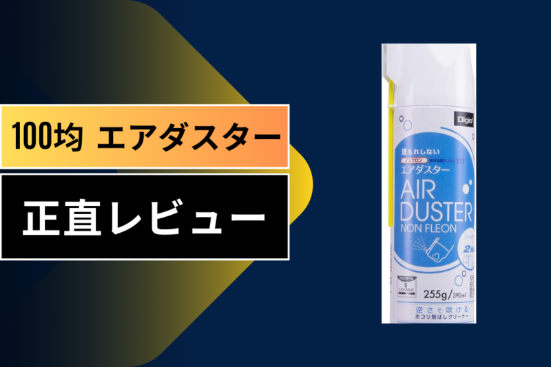 100均 エアダスター