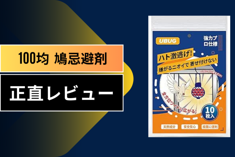 【実録】100均の鳩よけグッズは効果あり？ダイソー・セリアで挑んだベランダ防衛戦！1ヶ月の徹底レビュー
