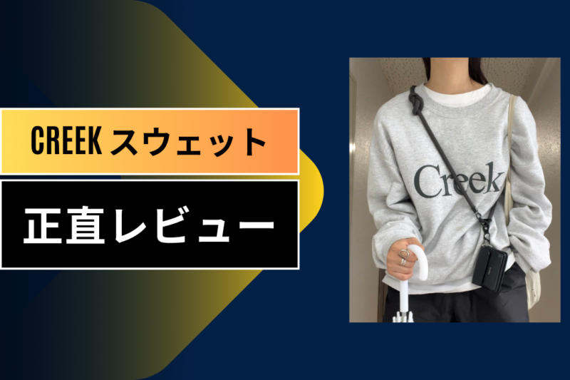 【実録】Creekのスウェットを100均グッズで守り抜く！ダイソー・セリア活用術と愛好家の本音レビュー