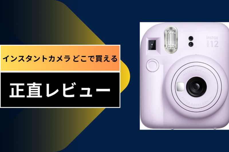 インスタントカメラ どこで買える