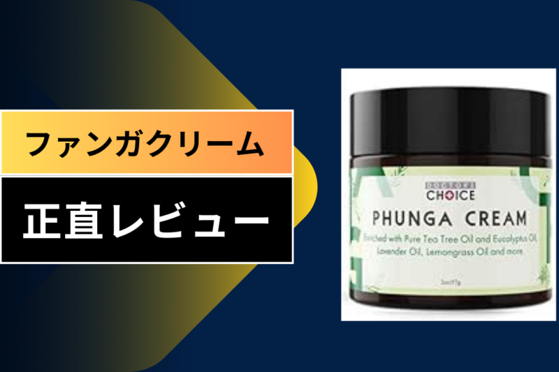 ファンガクリーム