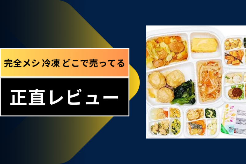 完全メシ 冷凍 どこで売ってる