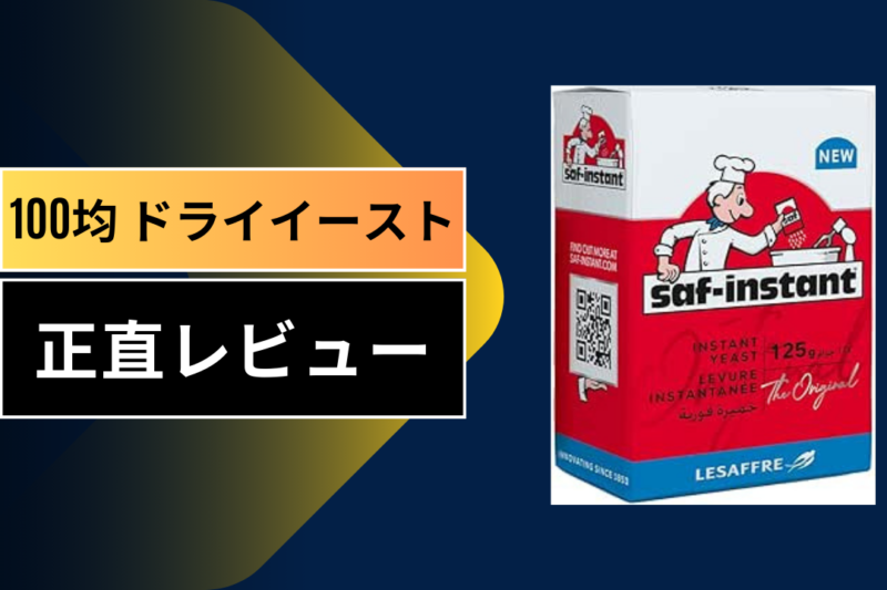 100均のドライイーストは本当に膨らむ？ダイソー・セリアの商品を徹底レビュー！パン作り歴5年の私が感じた驚きの実力とコスパの真実
