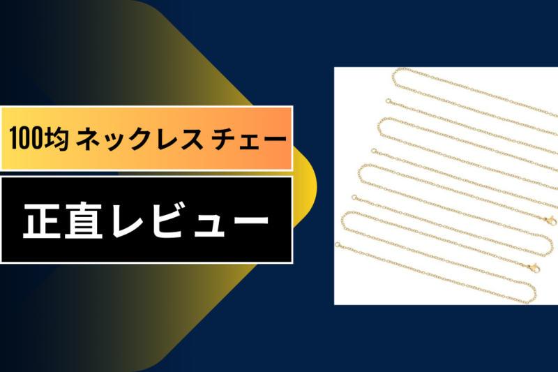 【徹底検証】100均ネックレスチェーンは使える？ダイソー・セリアを1年使い倒した私の本音レビューと注意点