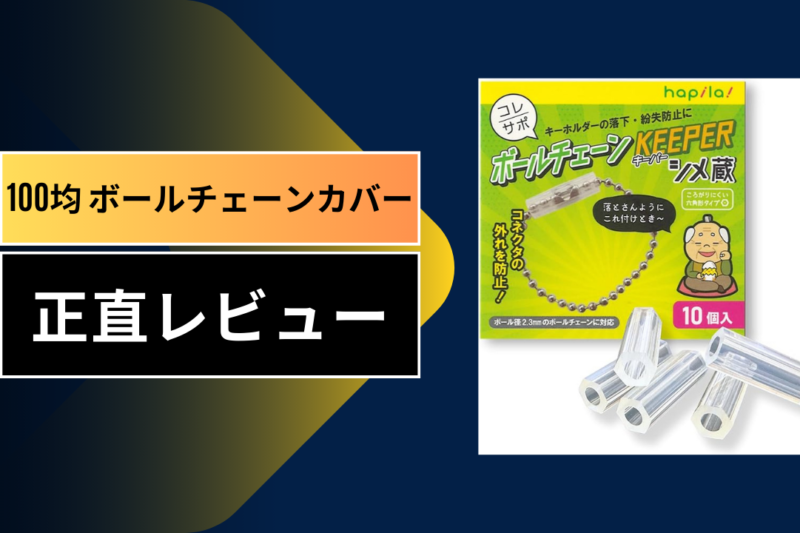 100均 ボールチェーンカバー