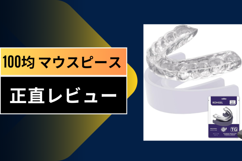 100均 マウスピース