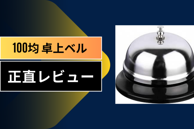 【100均検証】ダイソーの卓上ベルが「家族の呼び出し」に神すぎる！叫ぶのをやめた私のリアルな体験談と活用術まとめ