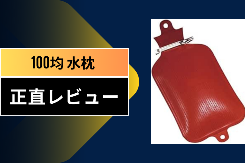 100均 水枕