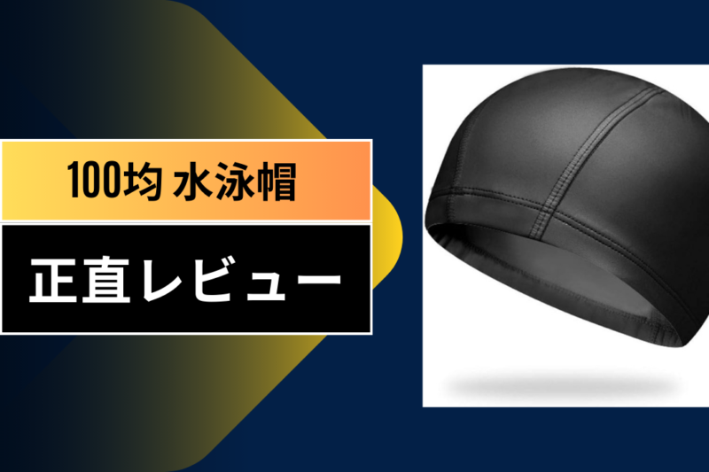 100均 水泳帽