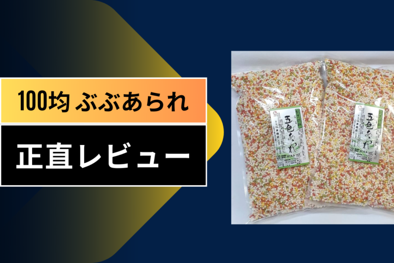 100均 ぶぶあられ