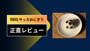 100均 サッカおにぎり