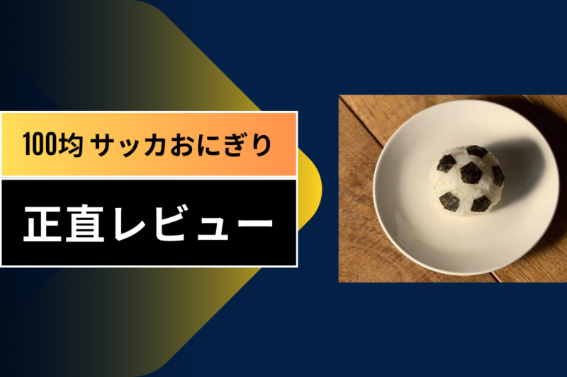 100均 サッカおにぎり