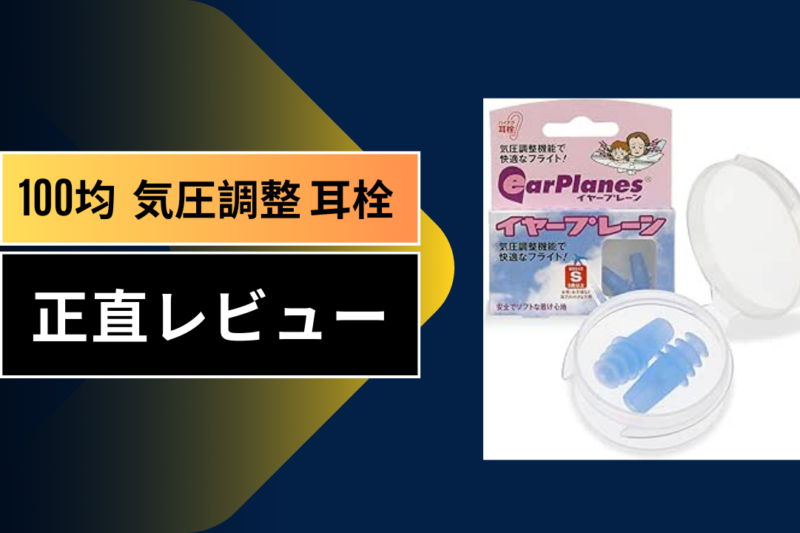 【完全版】飛行機の耳鳴り・激痛対策！100均（ダイソー・セリア）の気圧調整耳栓は効果ある？10回以上フライトした私のガチ体験談