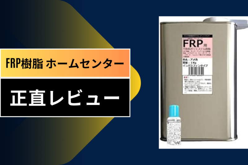 frp樹脂 ホームセンター
