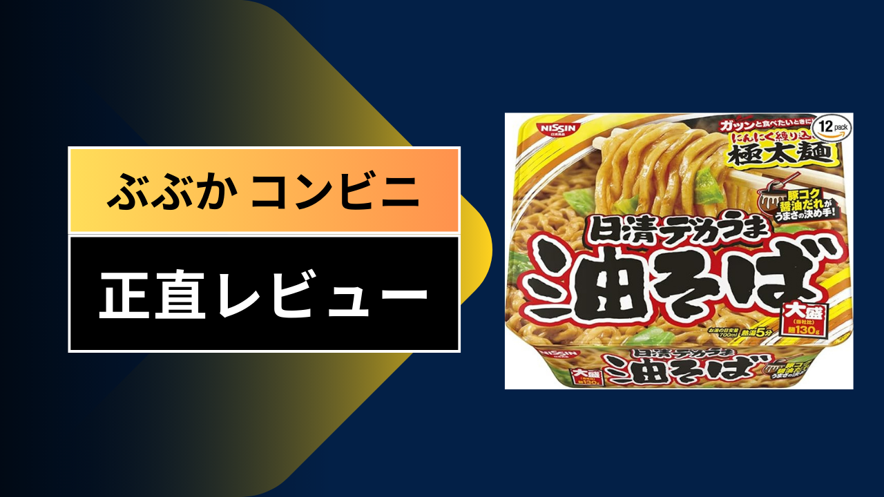 【実食レビュー】コンビニ最強の背徳メシ「ぶぶか油そば」を徹底解剖！深夜に食べる罪深さと最高のアレンジ術