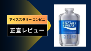 アイススラリー コンビニ