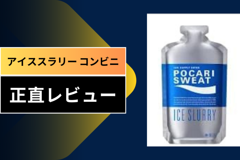 アイススラリー コンビニ