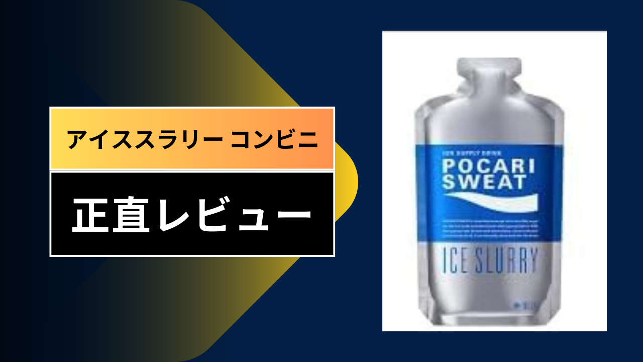 【2026年最新】コンビニの「アイススラリー」が最強の熱中症対策！実際に飲んでみた正直レビューと深部体温を下げる驚きの効果