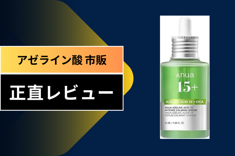 アゼライン酸 市販