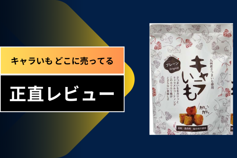 キャラいも どこに売ってる