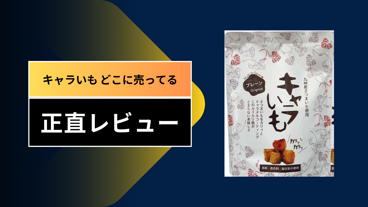 【保存版】キャラいもはどこに売ってる？ダイソーやセリア、コンビニまで全15店舗を徹底調査！中毒者続出の「カリッ」を求めて三千里