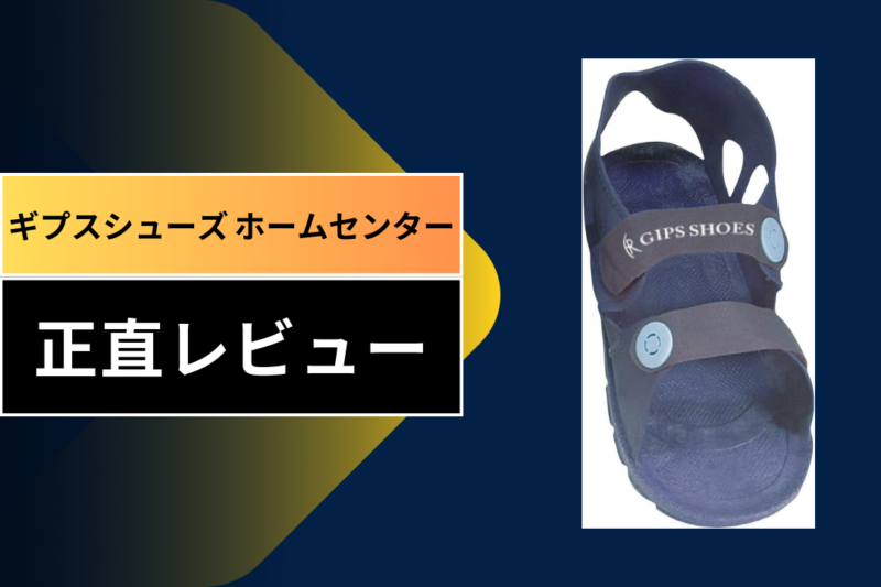 ギプスシューズ ホームセンター