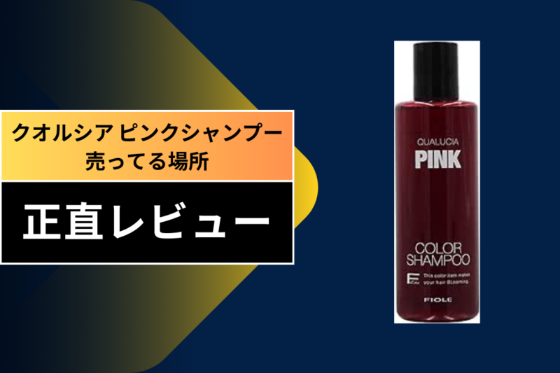 クオルシア ピンクシャンプー 売ってる場所