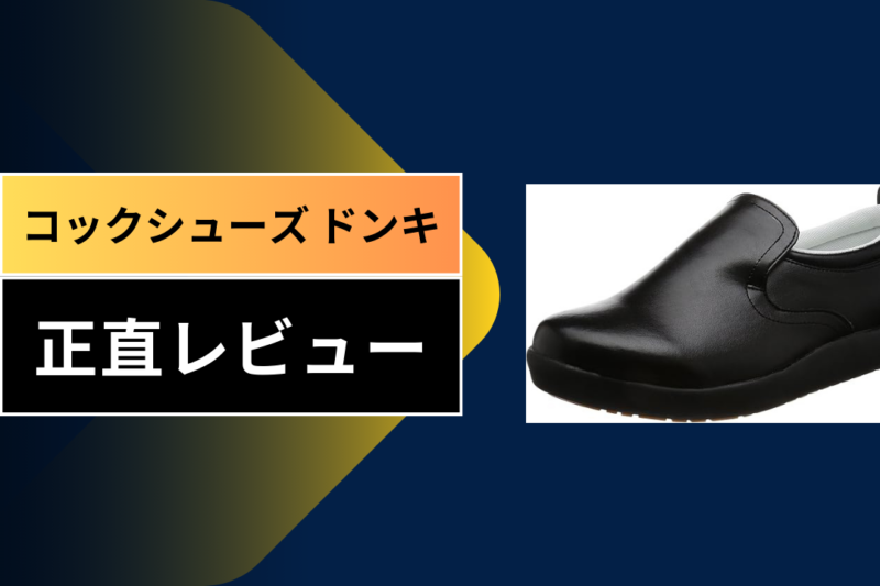 コックシューズ ドンキ