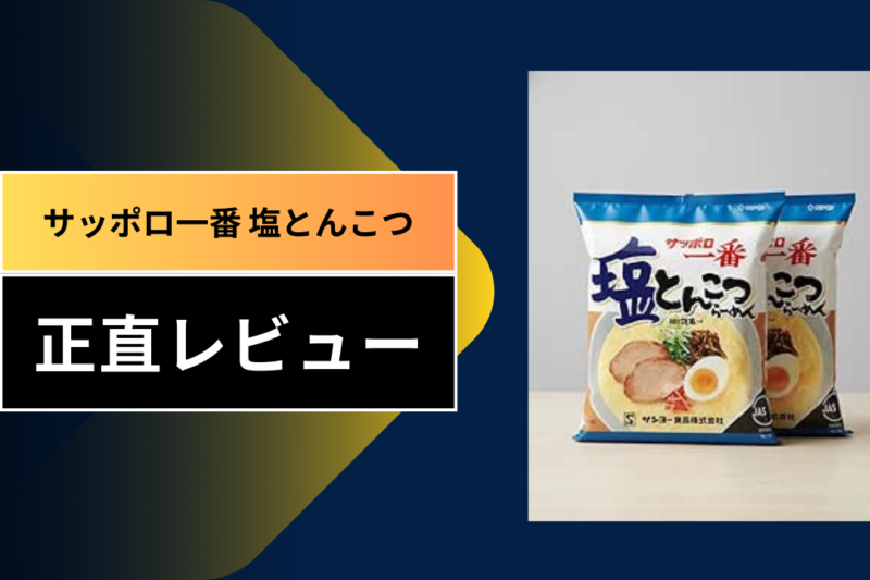 サッポロ一番 塩とんこつ