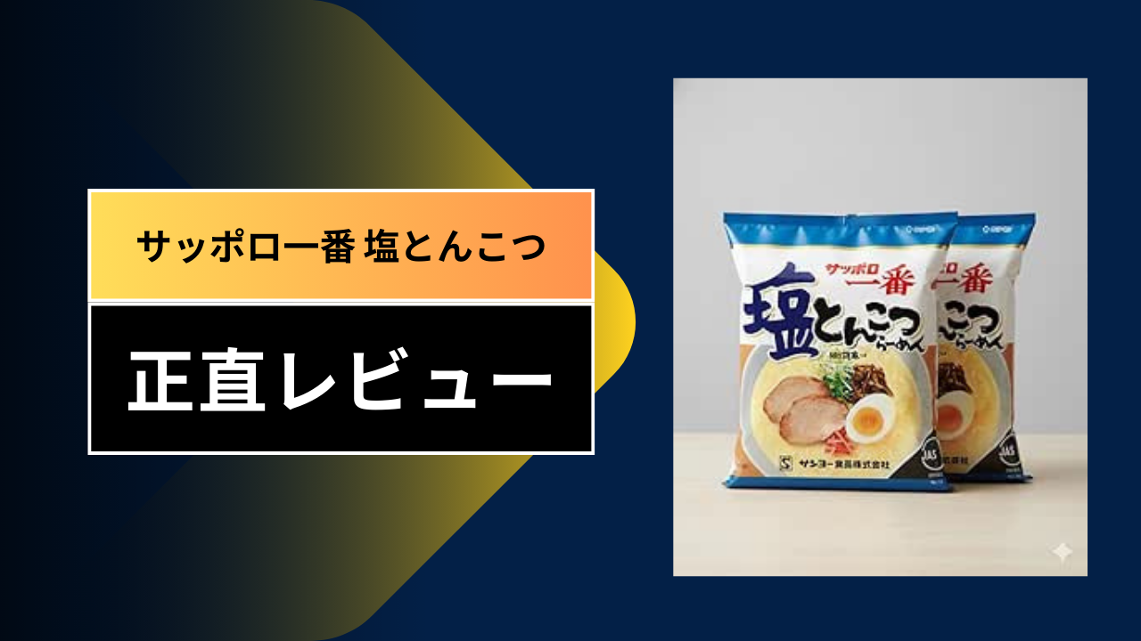 【難民続出】サッポロ一番 塩とんこつが売ってない？販売中止の噂から取扱店、絶品アレンジまで徹底解説！