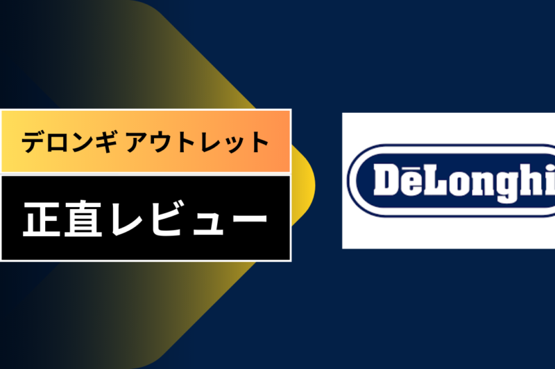 デロンギ アウトレット