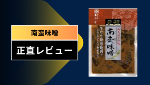 南蛮味噌