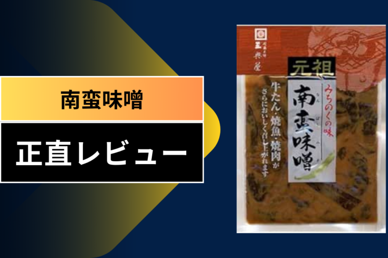 南蛮味噌