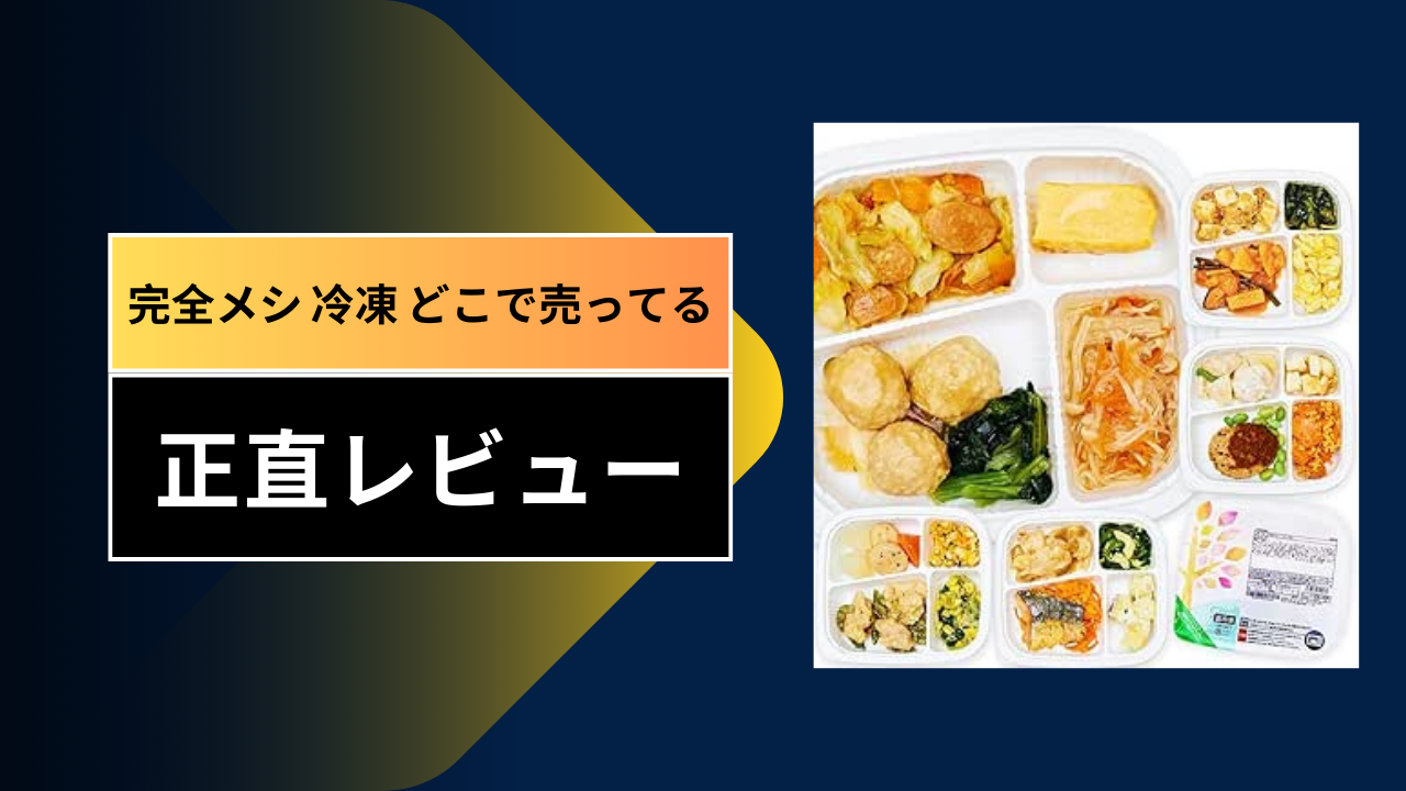 完全メシ冷凍はどこで売ってる？10店舗以上をハシゴして分かった「取扱店」の法則と、全メニュー制覇した私の正直レビュー