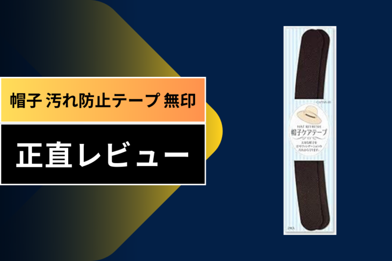 帽子 汚れ防止テープ 無印