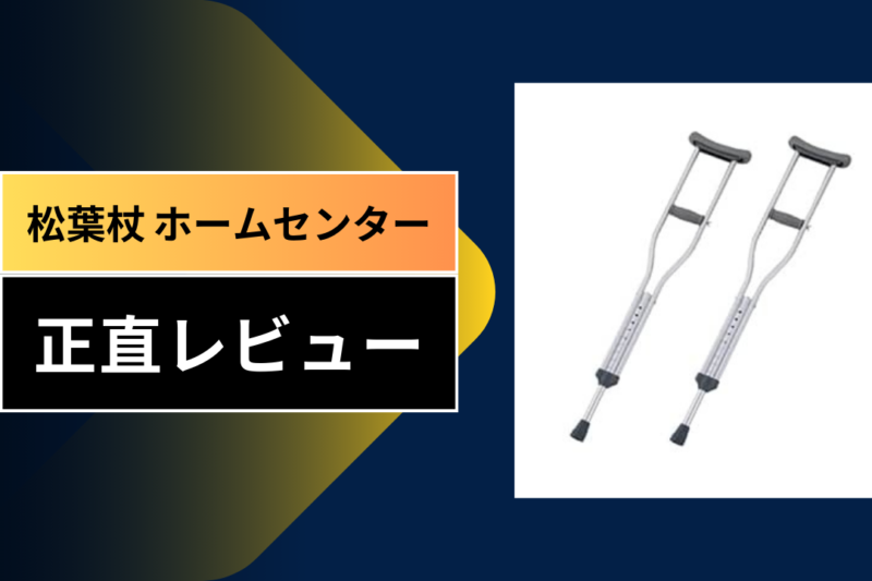松葉杖 ホームセンター