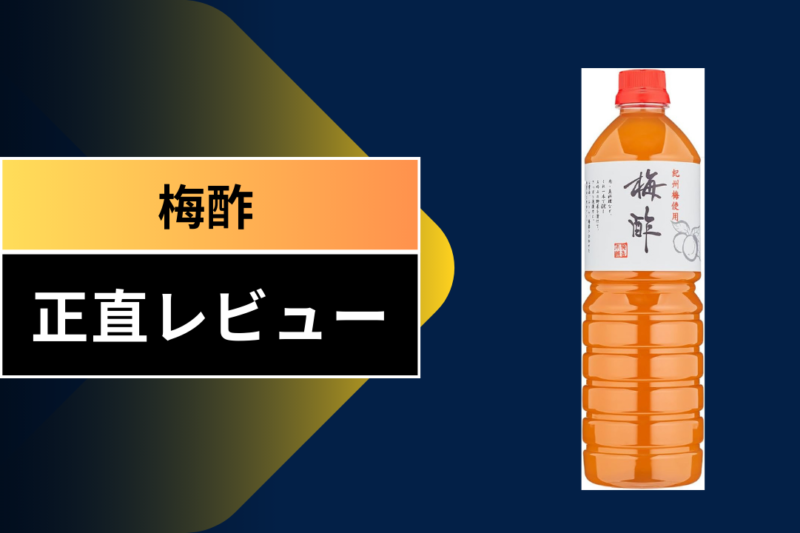 梅酢 スーパー