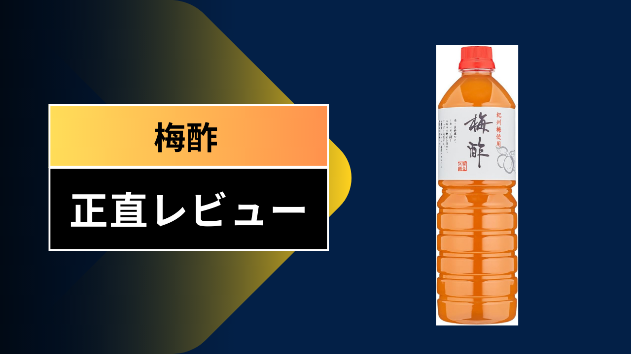 【実録】スーパーの「梅酢」が万能すぎて感動！業務スーパーやダイソーで見つけた隠れた名品を徹底レビュー＆活用術10選