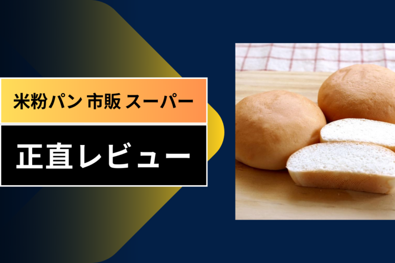 米粉パン 市販 スーパー