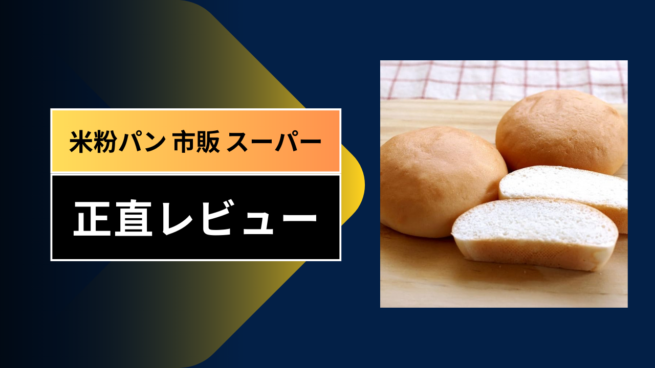 【徹底比較】スーパーで買える米粉パンおすすめ5選！イオン・ライフ・成城石井を巡って見つけた「本当に美味しい」グルテンフリー生活の救世主
