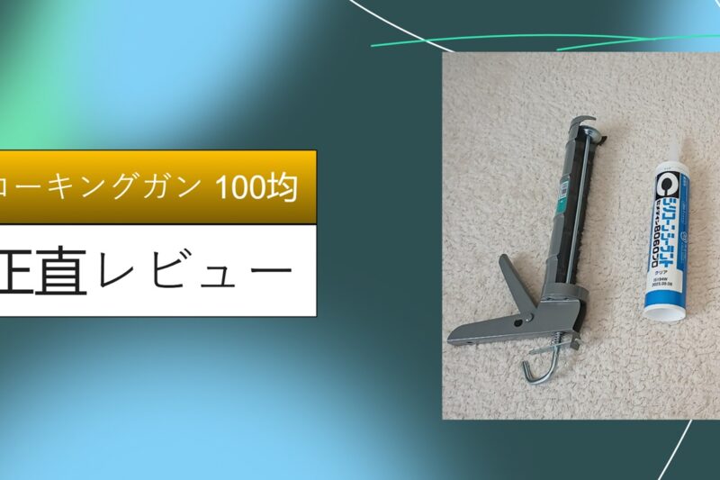 コーキングガン 100均
