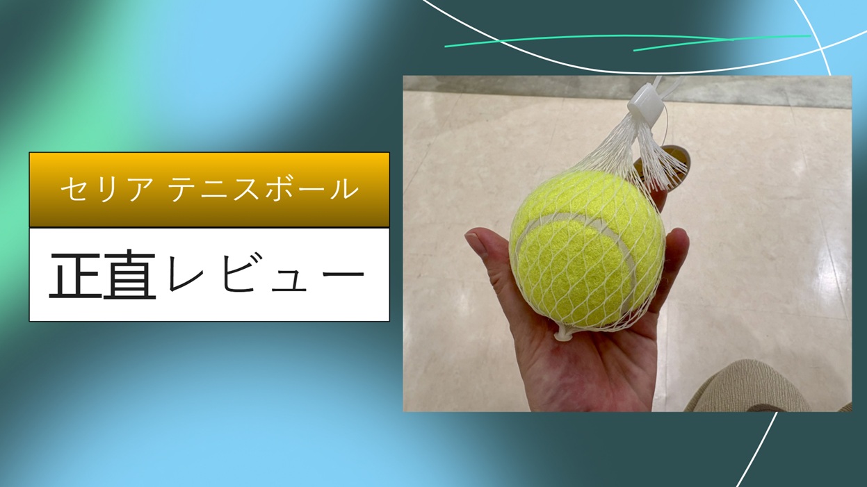 セリア テニスボール