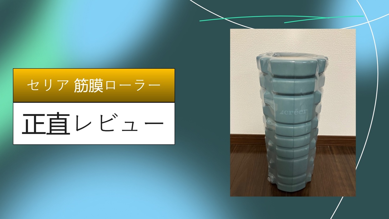セリア 筋膜ローラー