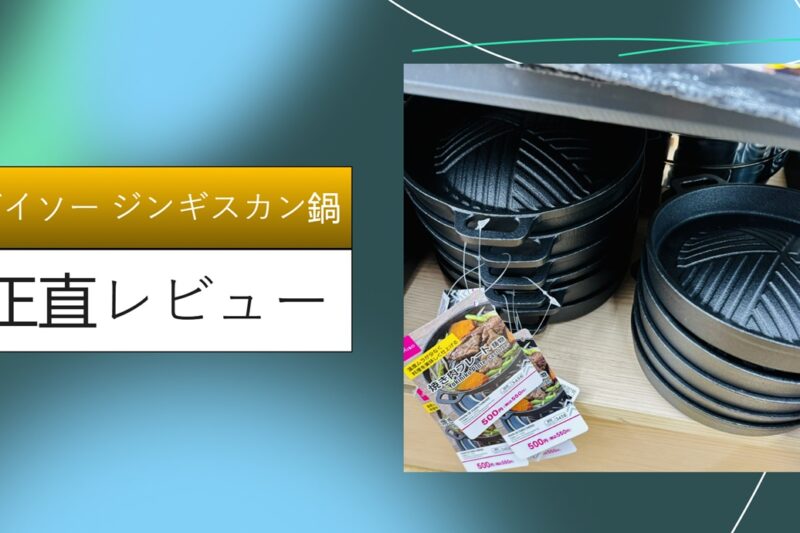 【徹底レビュー】ダイソーの500円ジンギスカン鍋が神すぎる！シーズニングから実食まで、100均キャンプギアの限界に挑戦してみた。