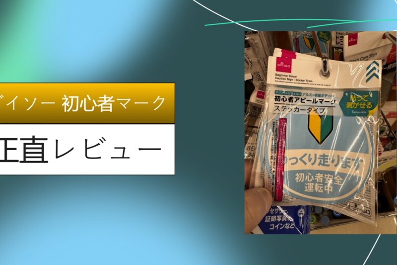 【実録】ダイソーの初心者マークで公道デビュー！100円のマグネットは剥がれやすい？オートバックス製との違いをガチ検証レビュー